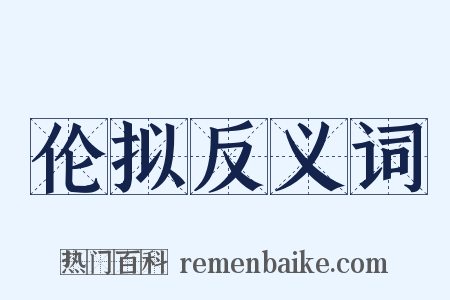 伦拟反义词是什么意思的图片